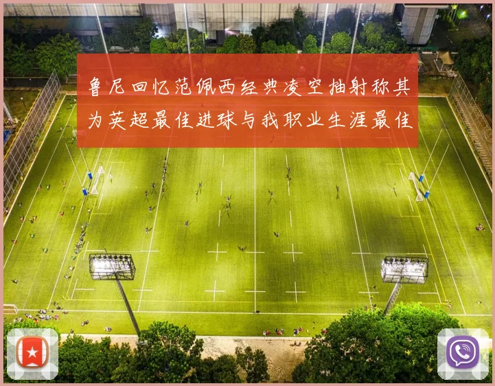 鲁尼回忆范佩西经典凌空抽射称其为英超最佳进球与我职业生涯最佳传球结合