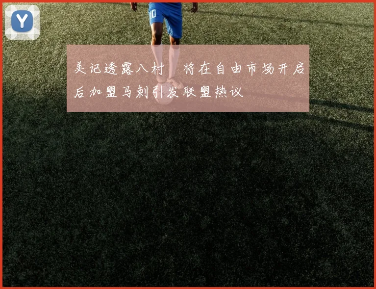 美记透露八村塁将在自由市场开启后加盟马刺引发联盟热议