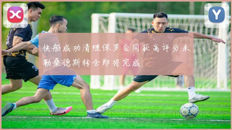 快船成功清理保罗合同获高评分米勒桑德斯转会即将完成