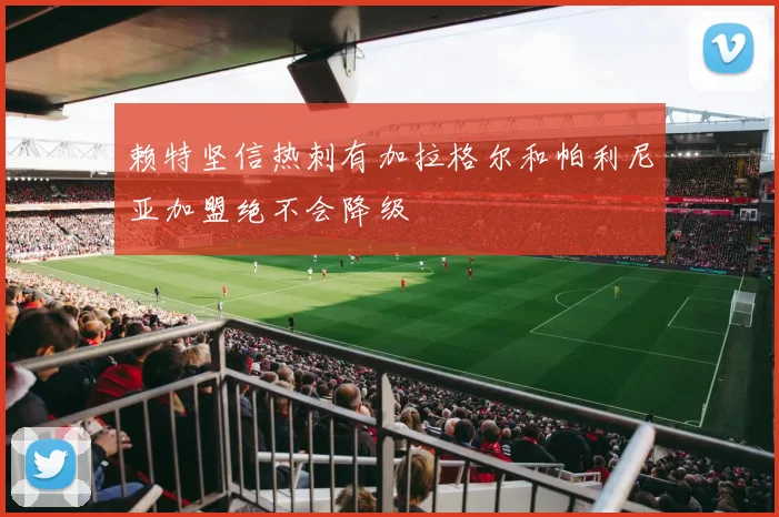 赖特坚信热刺有加拉格尔和帕利尼亚加盟绝不会降级