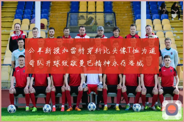公羊新援加雷特穿科比头像T恤为道奇队开球致敬曼巴精神永存洛城