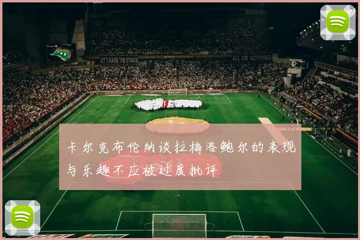 卡尔克布伦纳谈拉梅洛鲍尔的表现与乐趣不应被过度批评