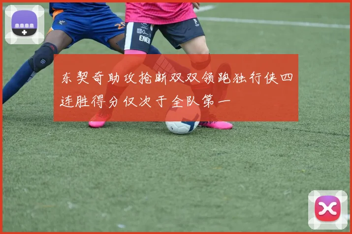 东契奇助攻抢断双双领跑独行侠四连胜得分仅次于全队第一