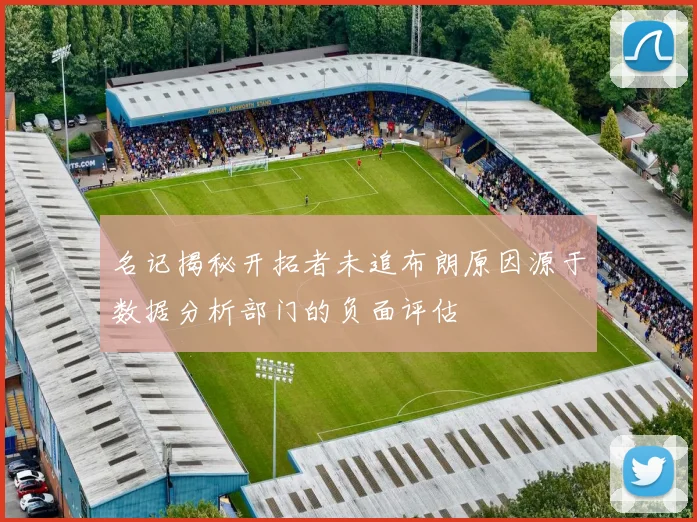 名记揭秘开拓者未追布朗原因源于数据分析部门的负面评估