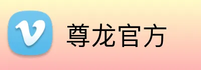 尊龙官方 logo